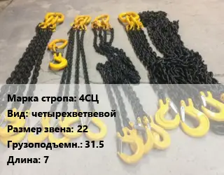 Строп цепной 4СЦ четырехветвевой Звено:22 Грузопод.31.5 L=7